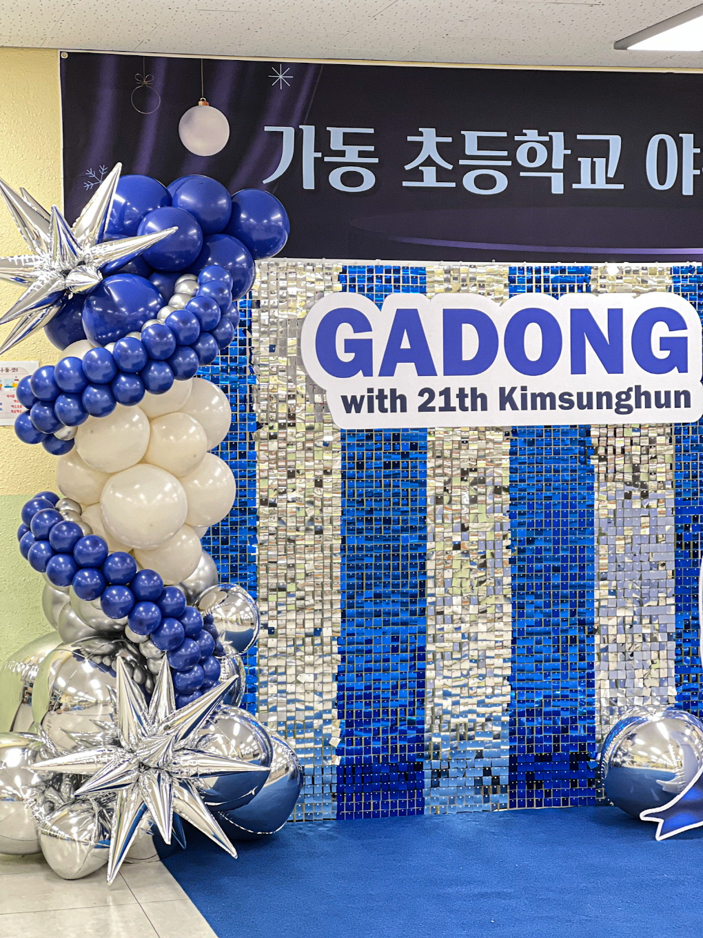 가동초등학교 야구부 동문회 포토존 장식 상세이미지 2