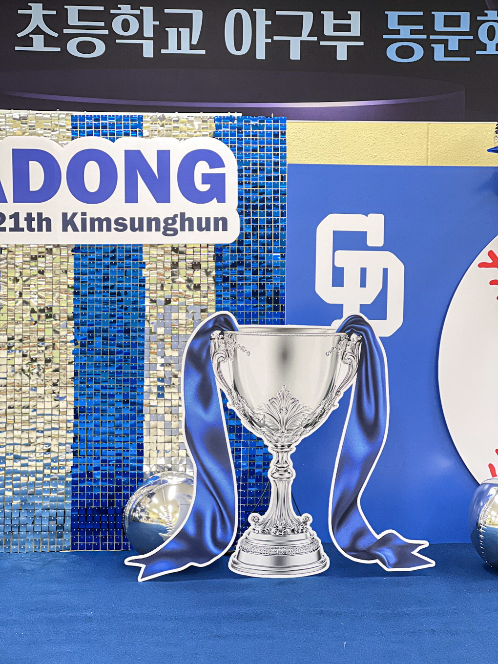 가동초등학교 야구부 동문회 포토존 장식 상세이미지 3