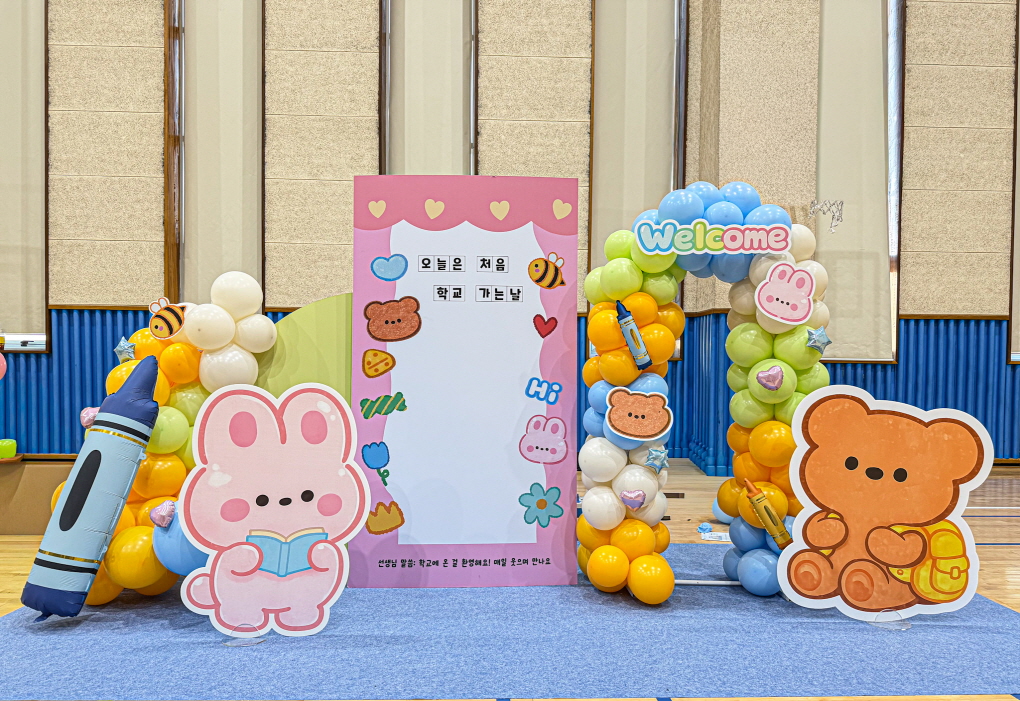 입학장식 포토존장식 I 첫 등교를 축하하는 웰컴스쿨 포토존 상세이미지 1