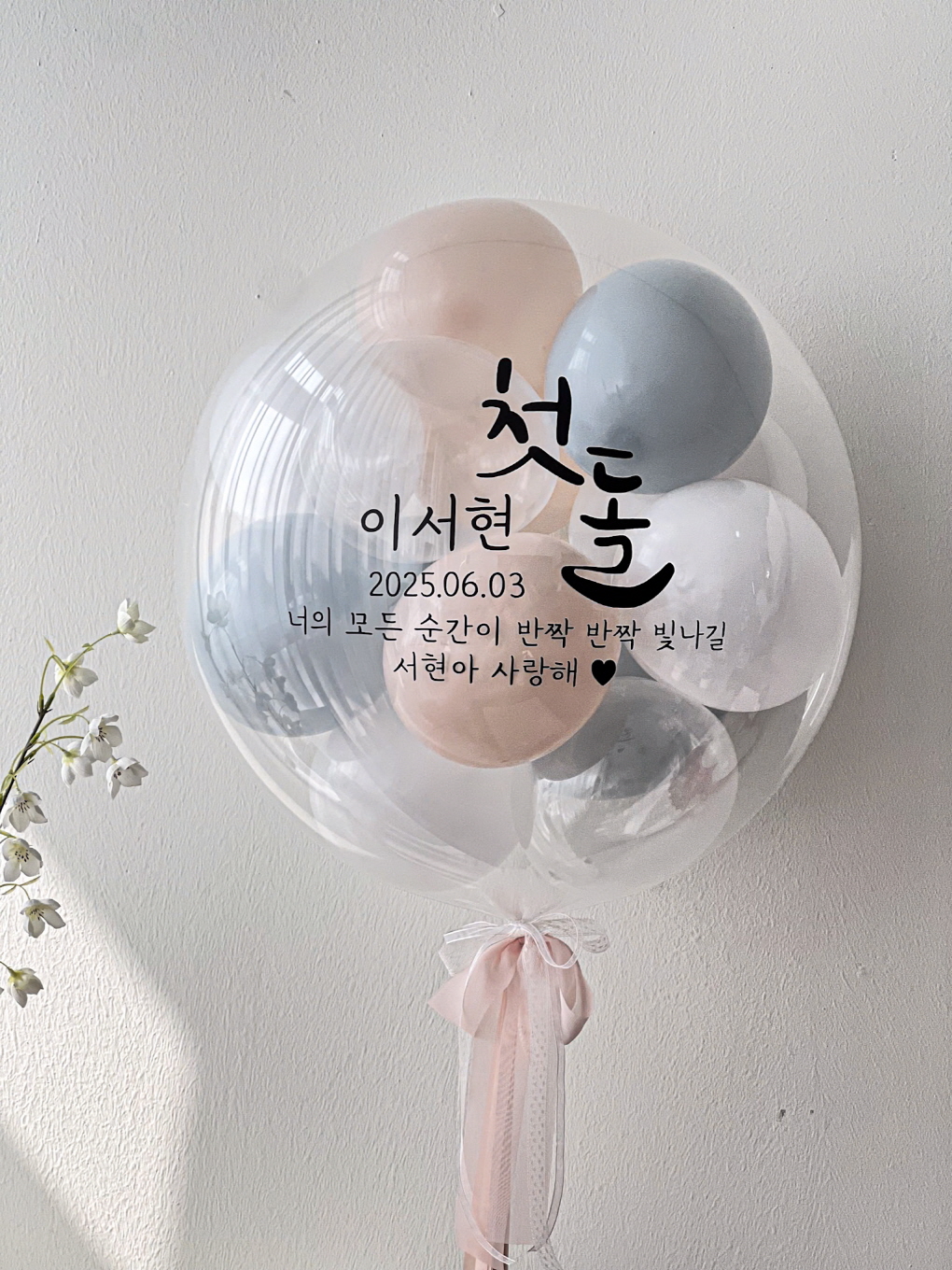 미니버블풍선 | 백일·첫돌 축하 맞춤 레터링 풍선 상세이미지 1