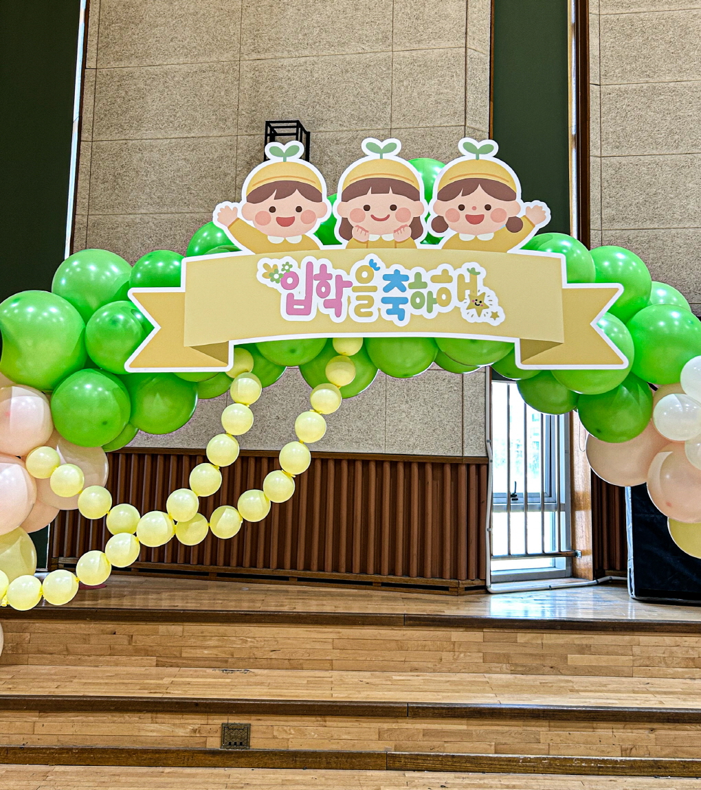 입학식 벌 오가닉 아치 │ 강당 포토존 장식 상세이미지 4