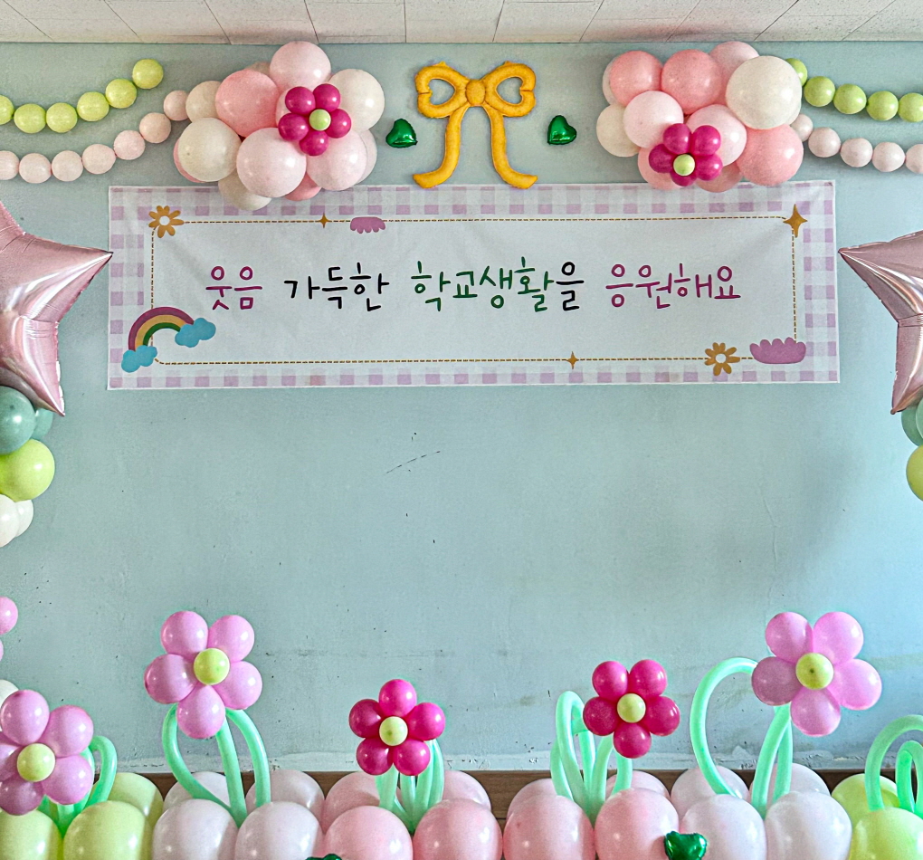 교실 무대 풍선장식 │ 새학기 응원 클래스 데코 상세이미지 2