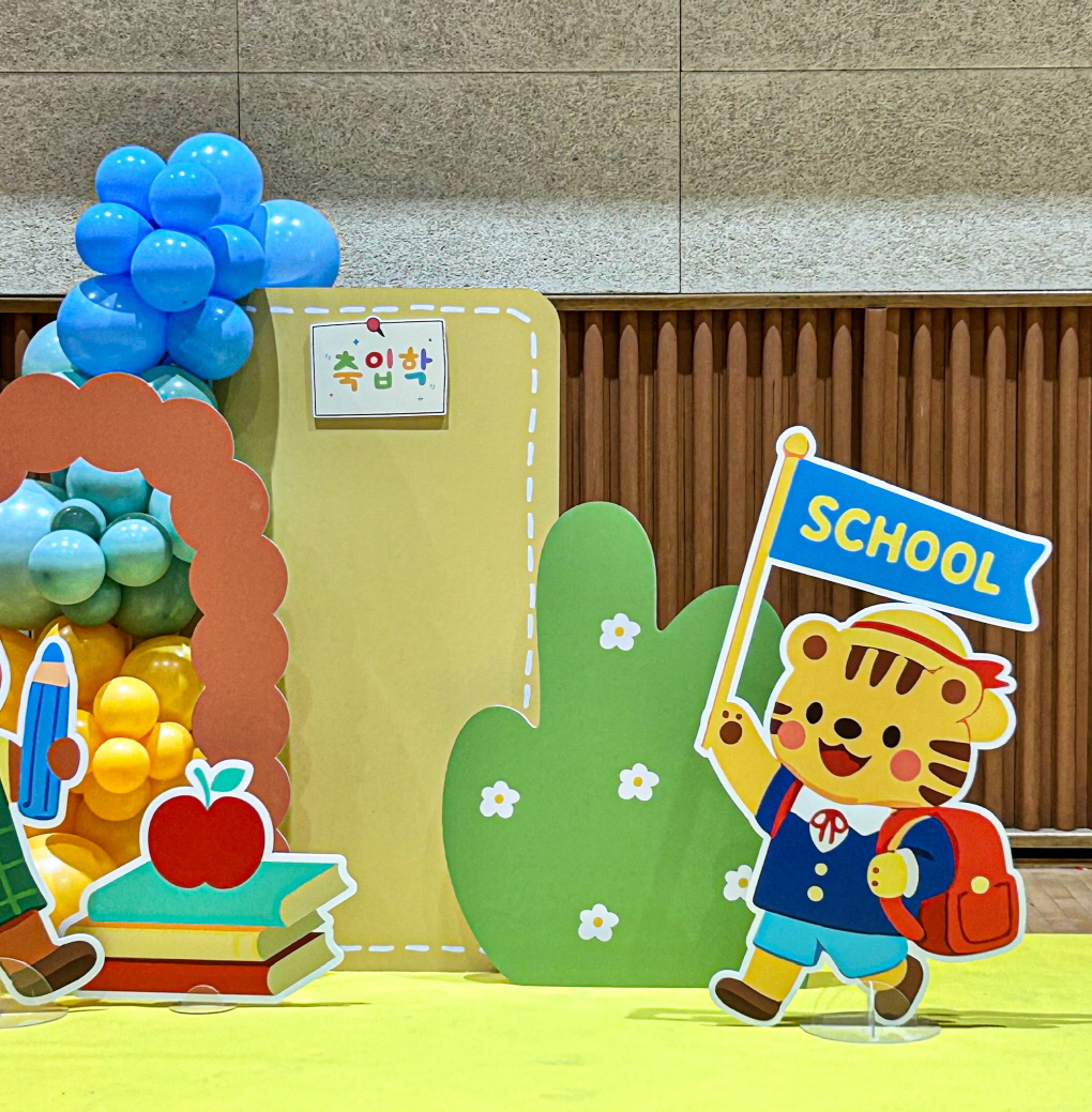 입학식 캐릭터 포토존 │ 학교 테마 풍선장식 상세이미지 3
