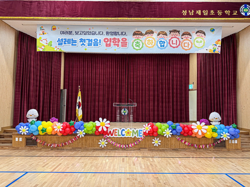 초등학교 입학식 풍선장식 │ 성남제일초 강당 포토존 & 학교행사 공간연출 상세이미지 1
