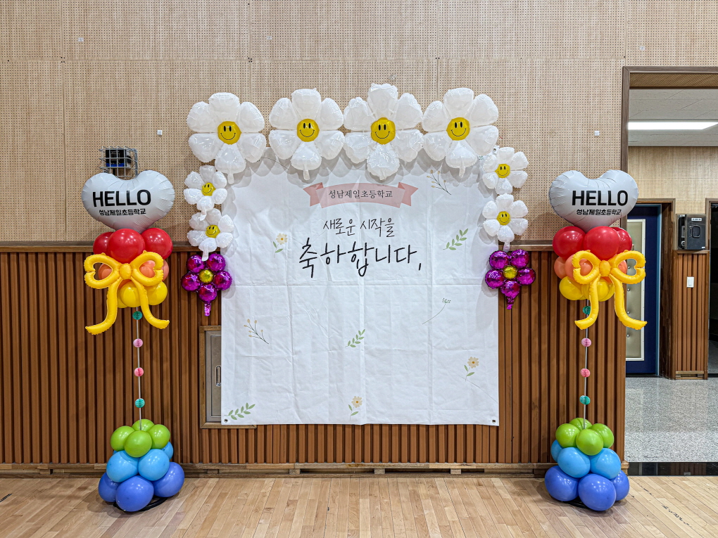 초등학교 입학식 풍선장식 │ 성남제일초 강당 포토존 & 학교행사 공간연출 상세이미지 5