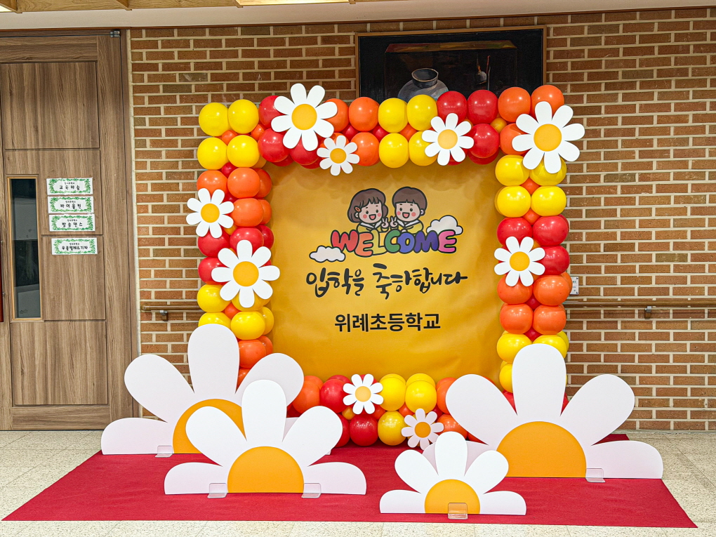 초등학교 입학식 풍선장식 │ 위례초 강당장식 & 학교행사 포토존 디자인 상세이미지 1