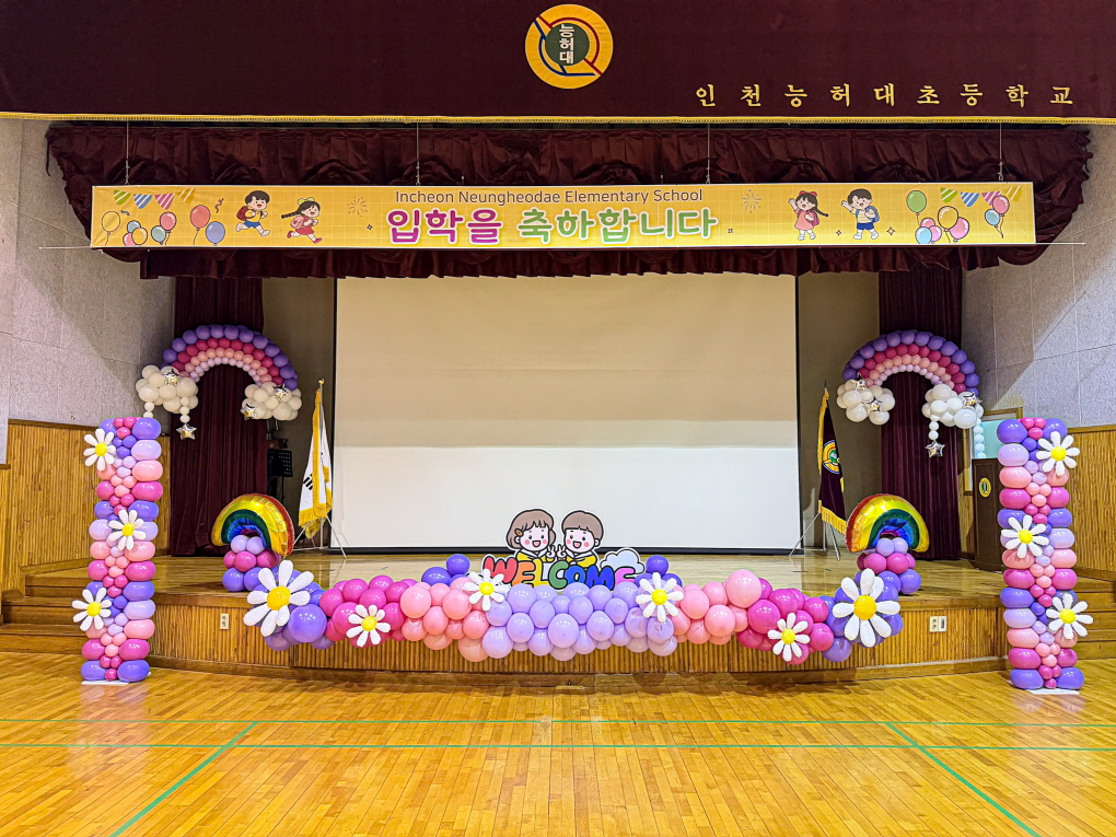 초등학교 입학식 풍선장식 │ 인천능허대초 강당장식 & 학교행사 포토존 상세이미지 1