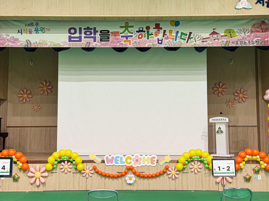 초등학교 입학식 풍선장식 │ 서울경동초 강당장식 & 입학포토존 디자인 상세이미지 1