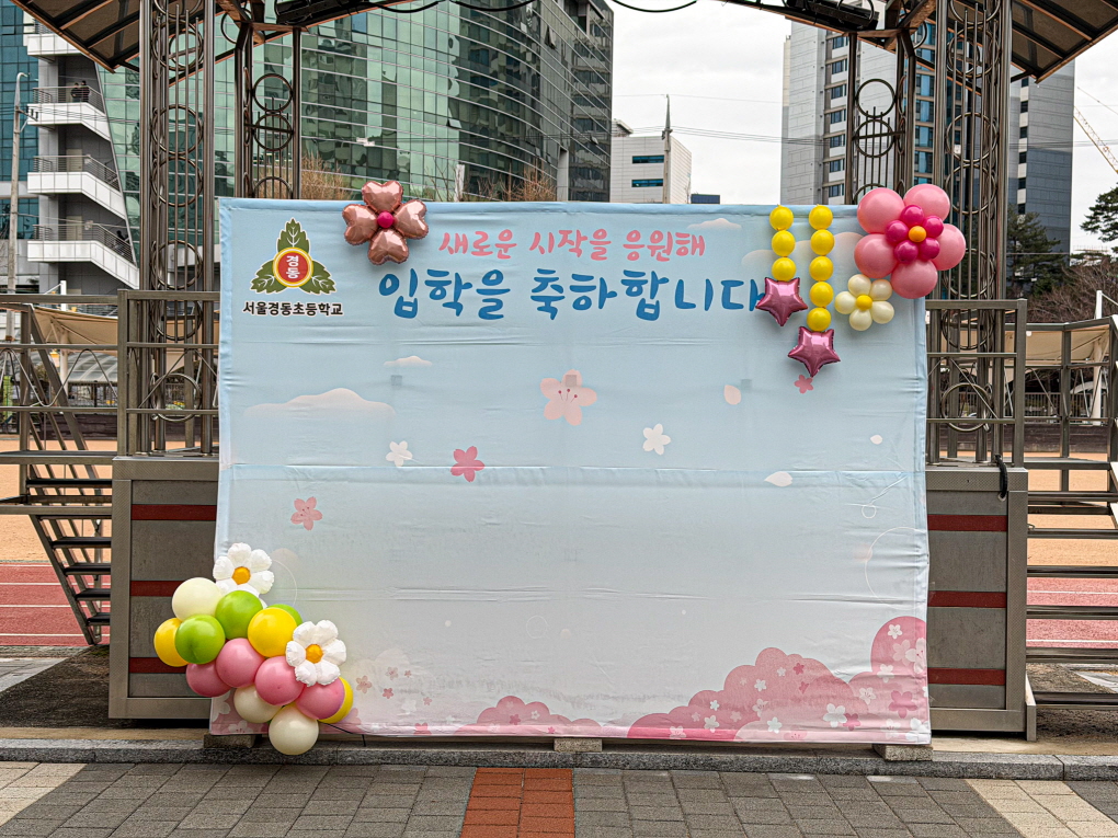 초등학교 입학식 풍선장식 │ 서울경동초 강당장식 & 입학포토존 디자인 상세이미지 5