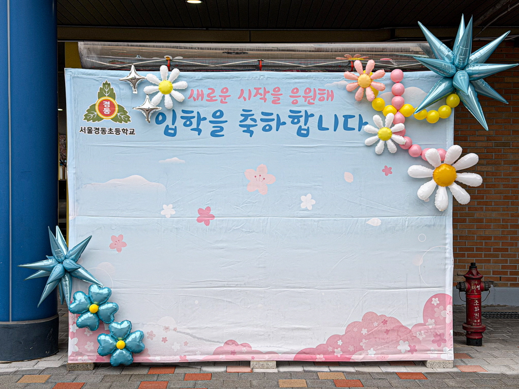 초등학교 입학식 풍선장식 │ 서울경동초 강당장식 & 입학포토존 디자인 상세이미지 6